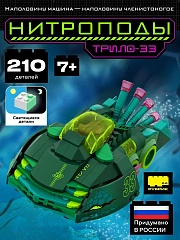 Нитроподы. Трило-33